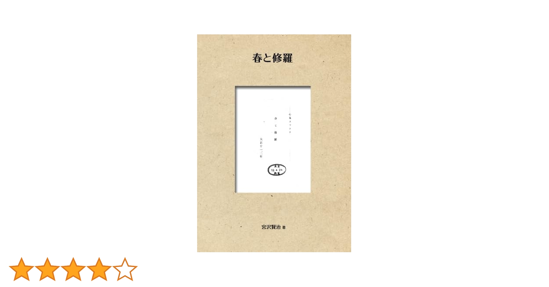 春と修羅 | 宮沢 賢治 |本 | 通販 | Amazon
